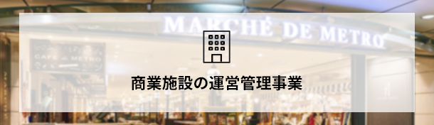 商業施設の運営管理事業