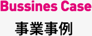 事業事例