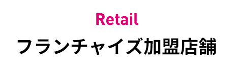 フランチャイズ加盟店舗