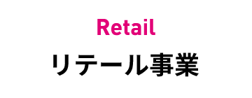 リテール事業