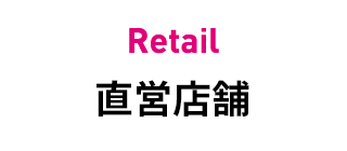 直営店舗 Patio de METRO　Sweets De Metro