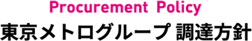 東京メトログループ 調達方針