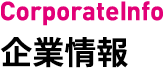 企業情報