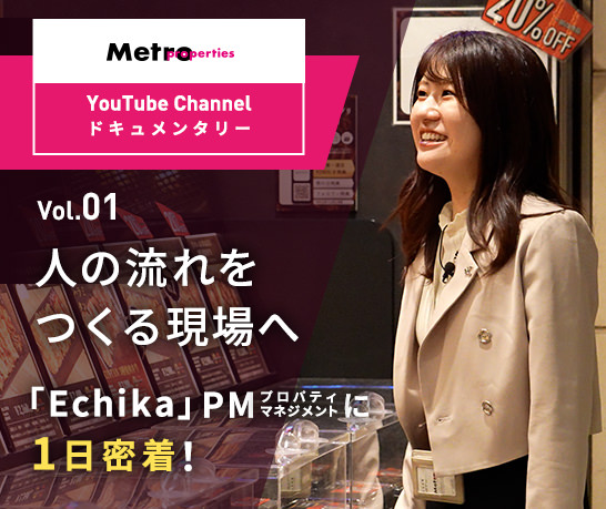 メトロプロパティーズ YouTube Channel ドキュメンタリー Vol.01：人の流れを作る現場へ