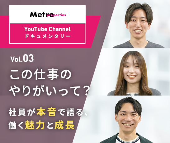 メトロプロパティーズ YouTube Channel ドキュメンタリー Vol.03：この仕事のやりがいって？