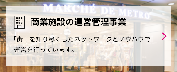 商業施設の運営管理事業