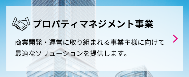 プロパティマネジメント事業